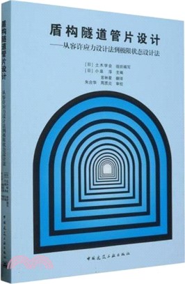 盾構隧道管片設計：從容許應力設計法到極限狀態設計法（簡體書）