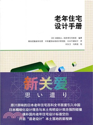 老年住宅設計手冊（簡體書）