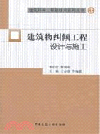 建築物糾傾工程設計與施工（簡體書）