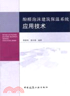 酚醛泡沫建築保溫系統應用技術（簡體書）