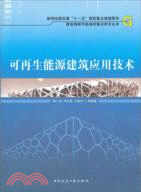 可再生能源建築應用技術（簡體書）