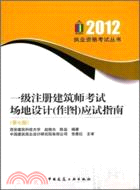 2012執業資格考試叢書 一級註冊建築師考試 場地設計 作圖 應試指南（簡體書）