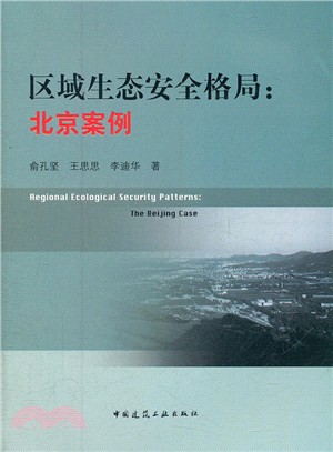 區域生態安全格局：北京案例（簡體書）