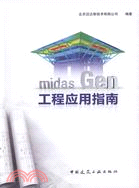 midas Gen 工程應用指南（簡體書）