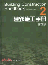 建築施工手冊2(第5版)（簡體書）