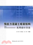 預應力混凝土框架結構實用設計方法（簡體書）