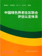 中國綠色養老住區聯合評估認定體系（簡體書）