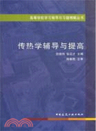 傳熱學輔導與提高（簡體書）