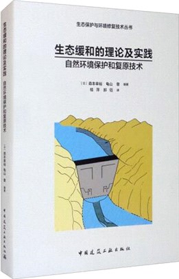 生態緩和的理論及實踐：自然環境保護和復原技術（簡體書）