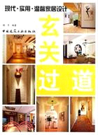 玄關‧過道（簡體書）