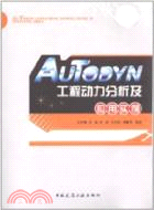 AUTODYN工程動力分析及應用實例（簡體書）