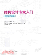 結構設計專家入門 鋼結構篇（簡體書）