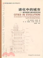 進化中的城市：城市規劃與城市研究導論（簡體書）
