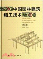 中國園林建築施工技術 第三版（簡體書）