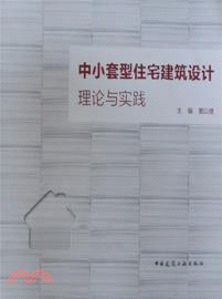 中小套型住宅建築設計理論與實踐（簡體書）