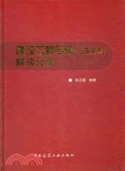 建設工程合同(示範文本)解讀大全（簡體書）