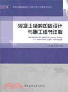 混凝土結構加固設計與施工細節詳解（簡體書）