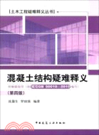 混凝土結構疑難釋義(附解題指導)按GB 50010-2010編寫（簡體書）