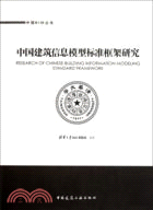 中國建築信息模型標準框架研究（簡體書）