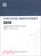 中國室內環境與健康研究進展報告2012（簡體書）