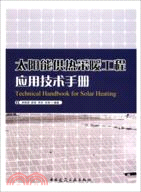 太陽能供熱採暖工程應用技術手冊（簡體書）
