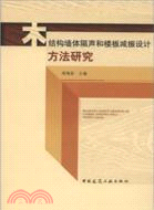 木結構牆體隔聲和樓板減振設計方法研究（簡體書）