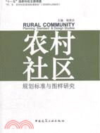 農村社區：規劃標準與圖樣研究（簡體書）