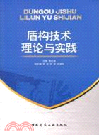 盾構技術理論與實踐（簡體書）