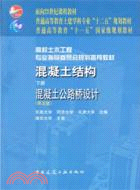 混凝土結構(下)：混凝土公路橋設計(第五版)（簡體書）