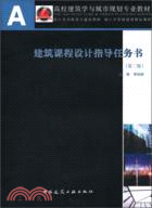 建築課程設計指導任務書(第二版)（簡體書）