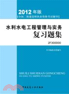 2012全國二級建造師考試輔導用書：水利水電工程管理與實務複習題集（簡體書）