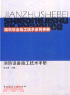 建築設備施工技術系列手冊 消防設備施工技術手冊（簡體書）