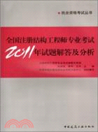 全國註冊結構工程師專業考試2011年試題解答及分析（簡體書）