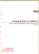 中國建築業職業安全規制研究（簡體書）