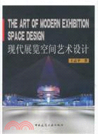 現代展覽空間藝術設計（簡體書）