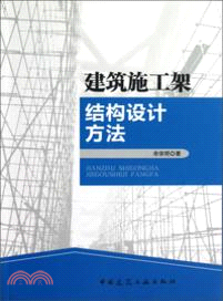 建築施工架結構設計方法（簡體書）