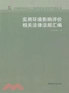 實用環境影響平價相關法律法規匯編（簡體書）