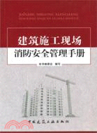 建築施工現場消防安全管理手冊（簡體書）