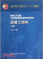 混凝土結構(上)（簡體書）