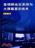 音視頻會議系統與大螢幕顯示技術（簡體書）