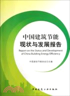 中國建築節能現狀與發展報告（簡體書）