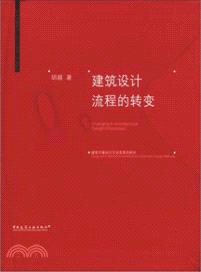 建築設計流程的轉變（簡體書）