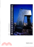 中國建築高層建築技術優秀論文集（簡體書）