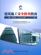 建築施工安全檢查指南：依據建築施工安全檢查標準JGJ59：2011編寫（簡體書）