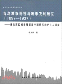 青島城市規劃與城市發展研究1897-1937：兼論現代城市規劃在中國近代的產生與發展（簡體書）