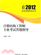 註冊結構工程師專業考試答題指導（簡體書）