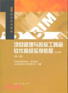 項目管理與投標工具箱軟件高級實例教程（簡體書）