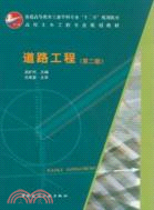 道路工程(第二版)（簡體書）