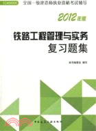 2012年版全國一級建造師執業資格考試輔導：鐵路工程管理與實務復習題集（簡體書）