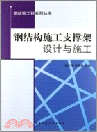 鋼結構施工支撐架設計與施工（簡體書）